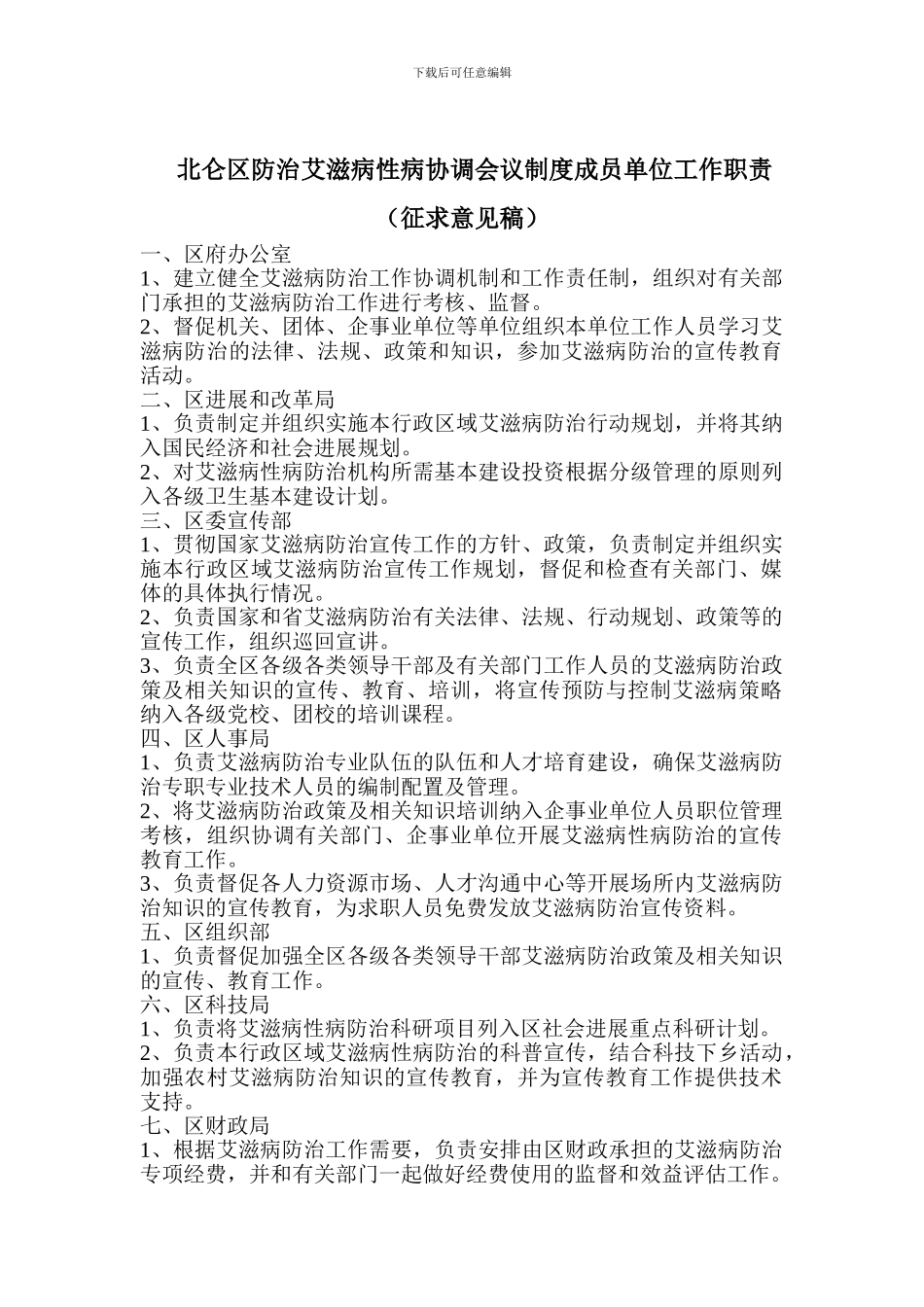 北仑区防治艾滋病性病协调会议制度成员单位工作职责_第1页