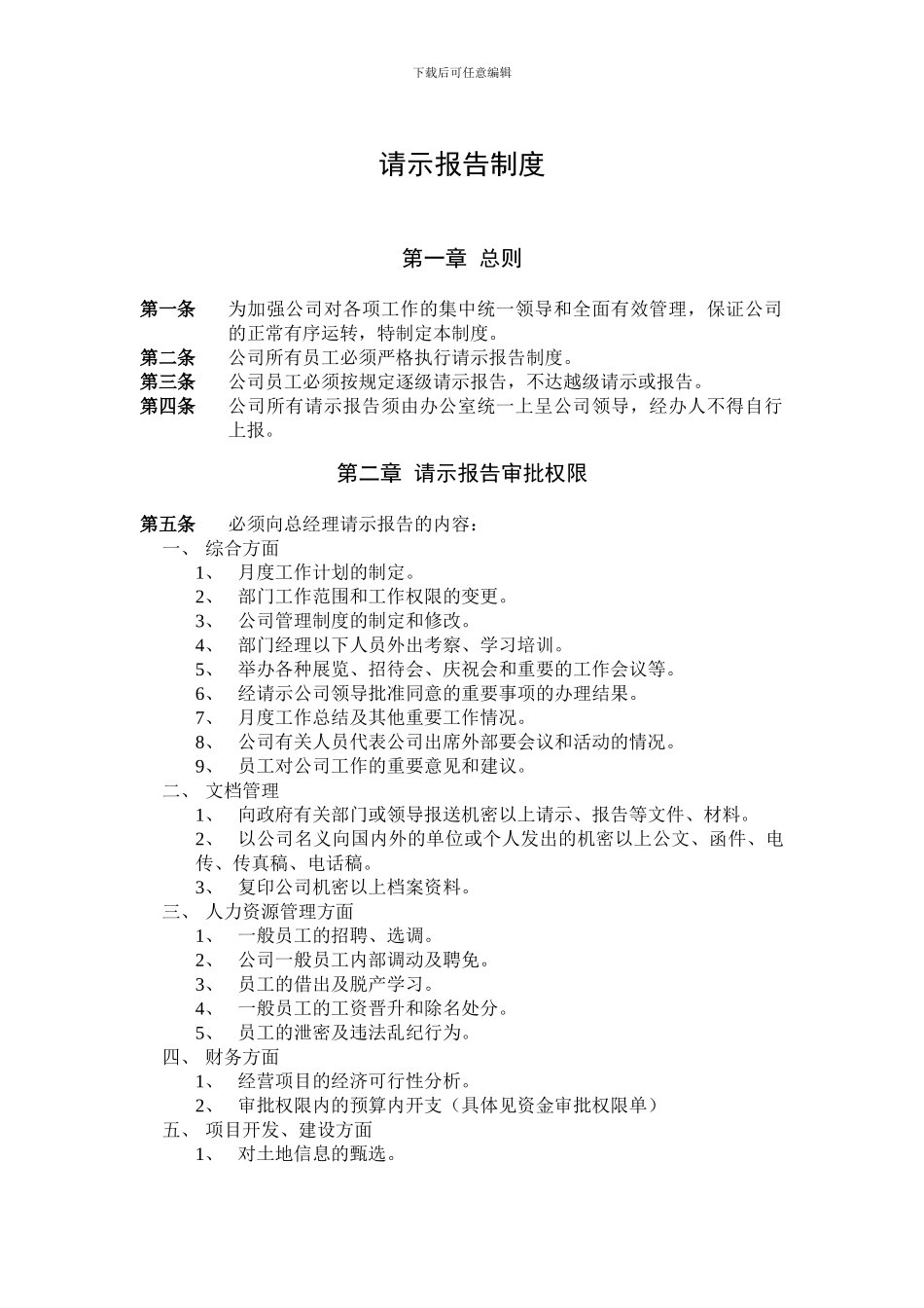北京鲁艺房地产请示报告制度_第1页