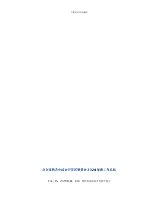 北仑现代农业综合开发区管委会2024年度工作总结