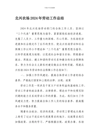 北兴农场2024年劳动工作总结