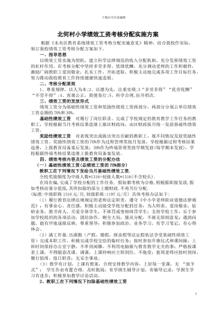 北何村教师绩效考核方案