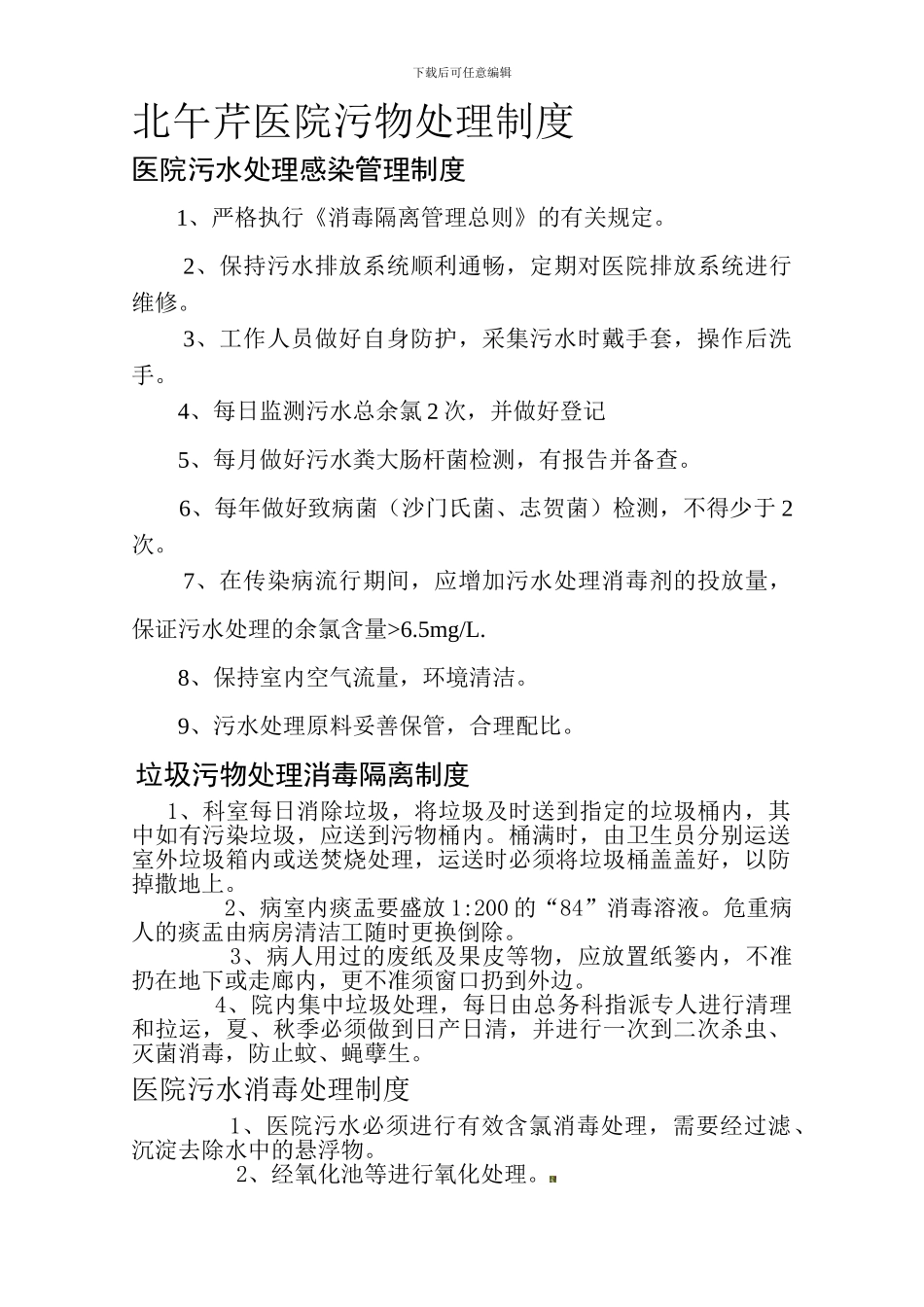 北午芹医院污物处理制度_第1页
