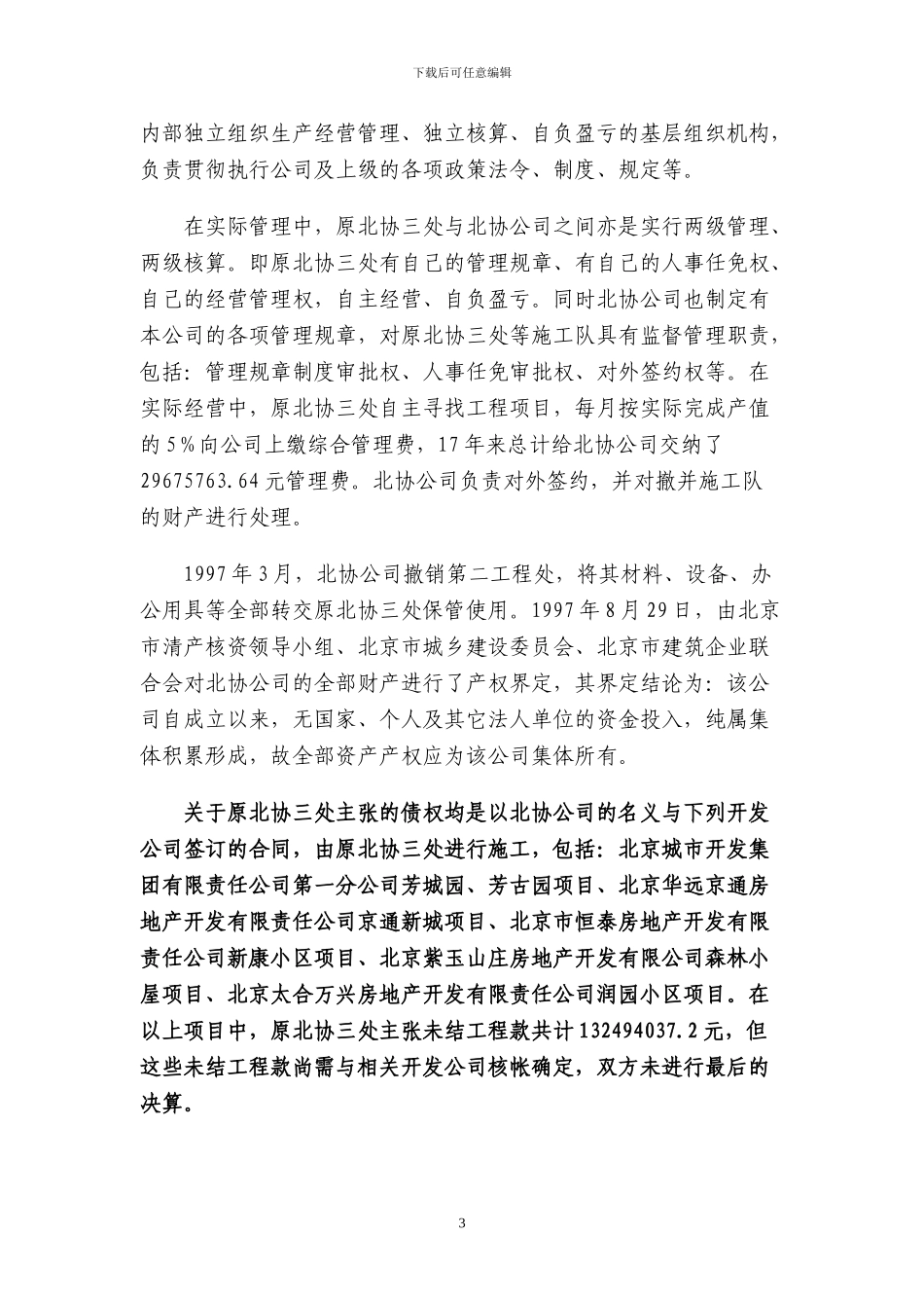 北协公司与北协三处挂靠经营合同纠纷案件最高人民法院终审判决书-_第3页