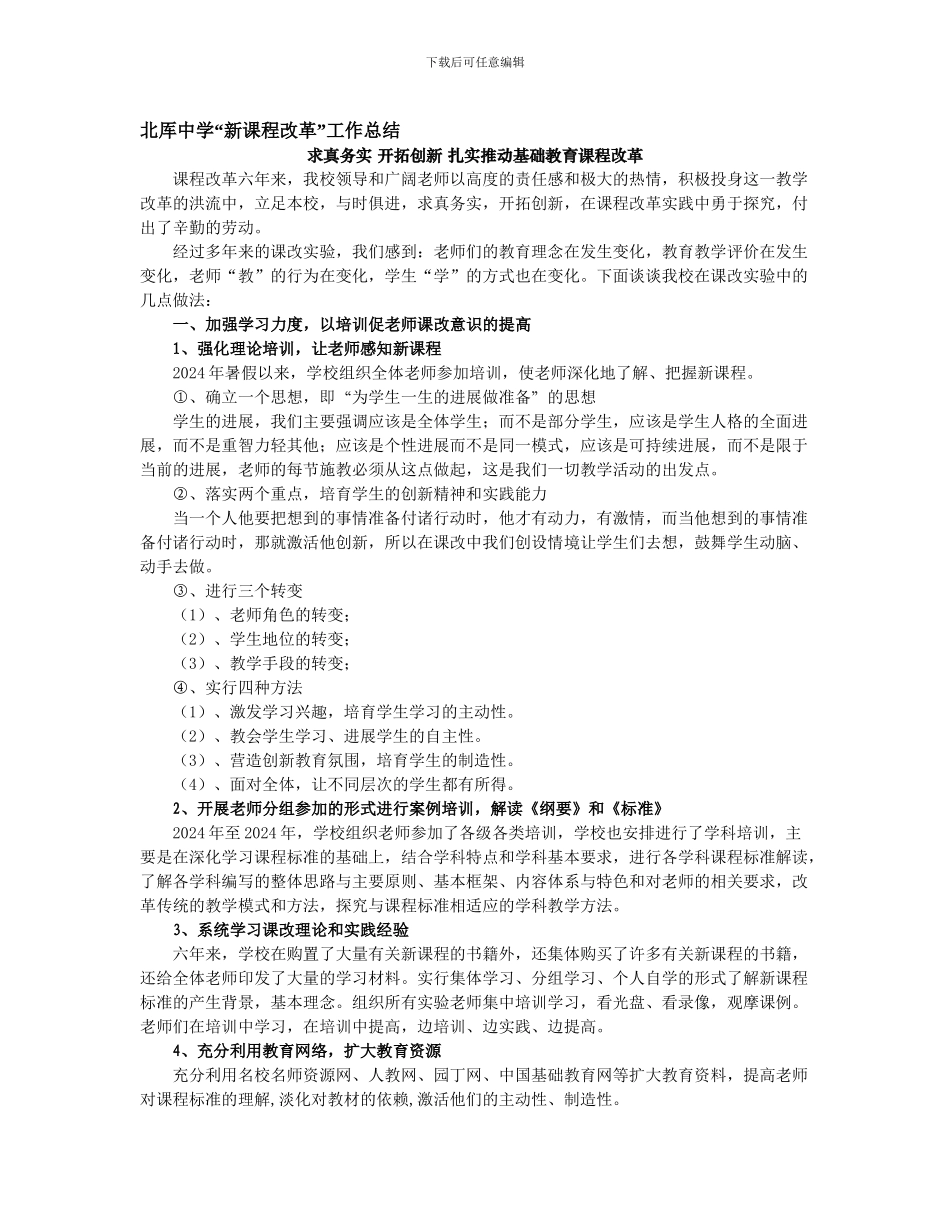 北厍中学课程改革总结_第1页