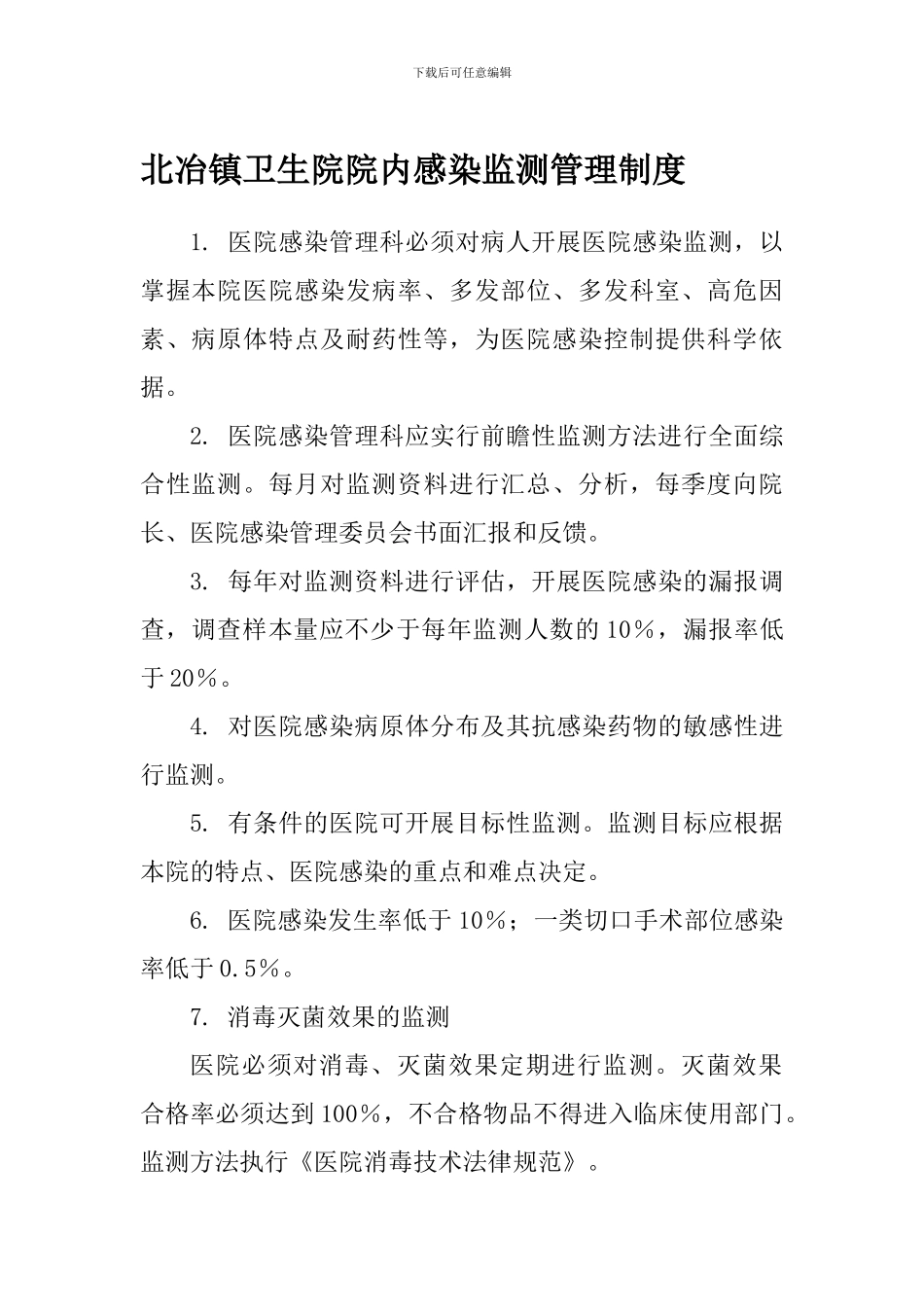 北冶镇卫生院院内感染监测管理制度_第1页