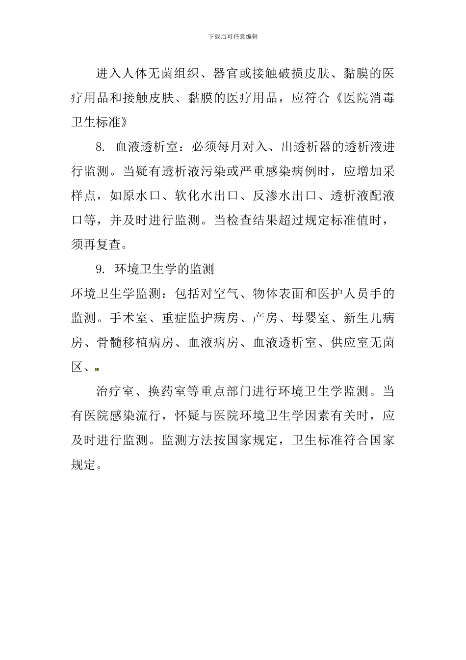 北冶镇卫生院院内感染监测管理制度_第2页