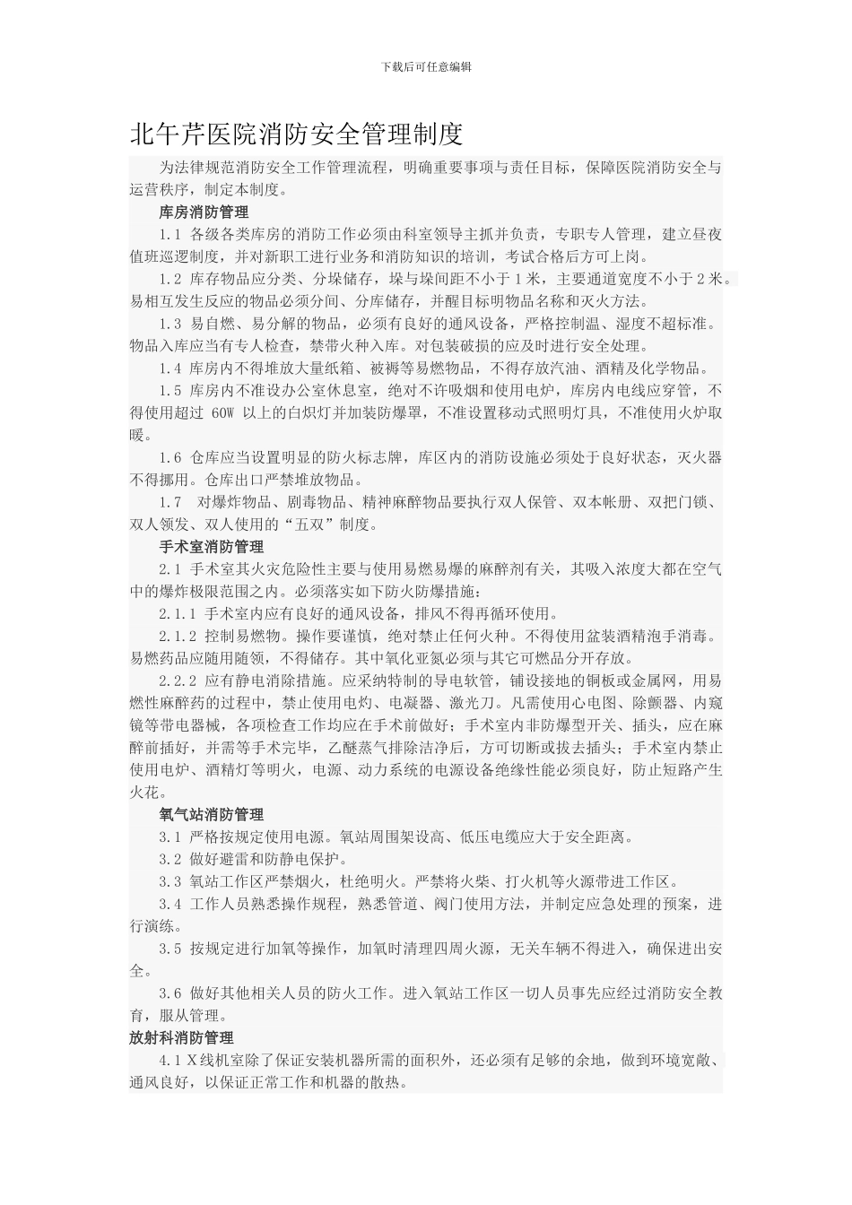 北午芹医院消防安全管理制度_第1页