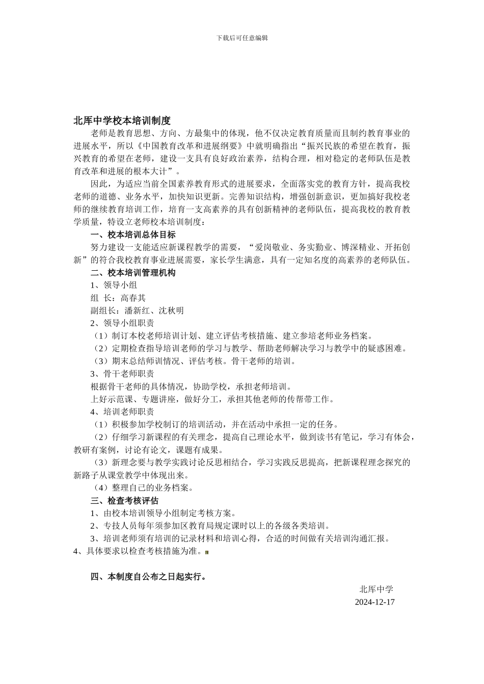 北厍中学校本培训制度_第1页