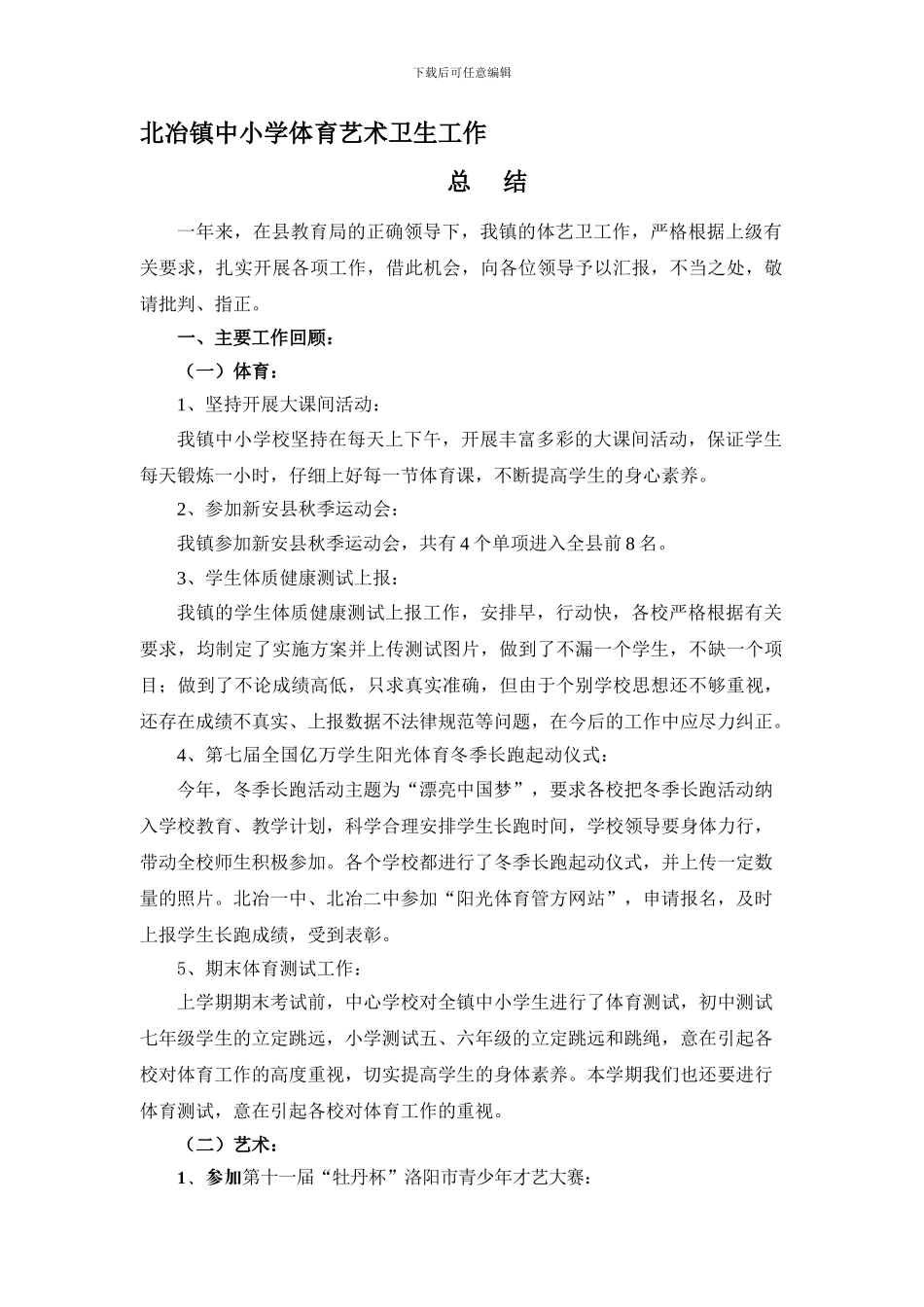 北冶2024年体艺卫工作总结_第1页