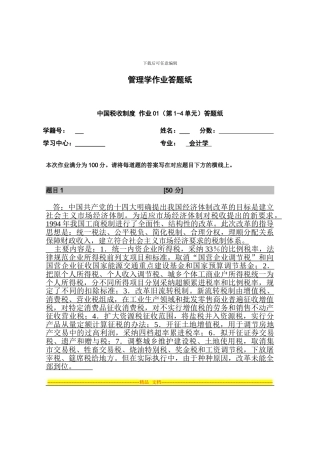 北外中国税收制度-作业01答案