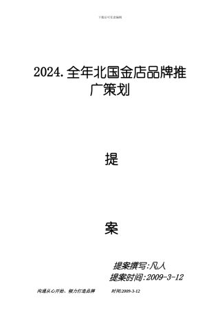 北国金店品牌策划提案-