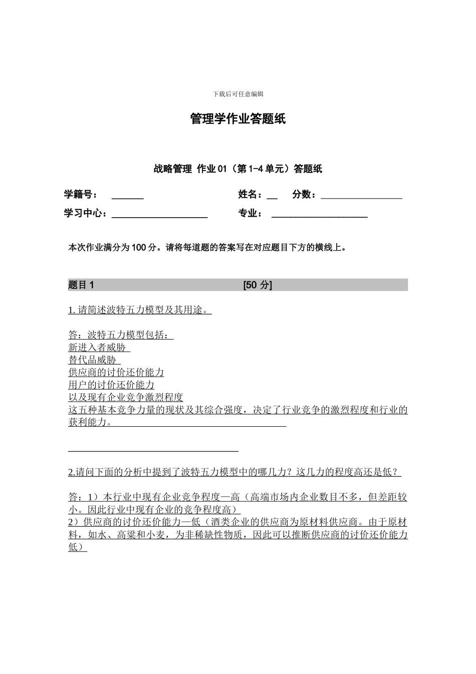 北外战略管理_第1页