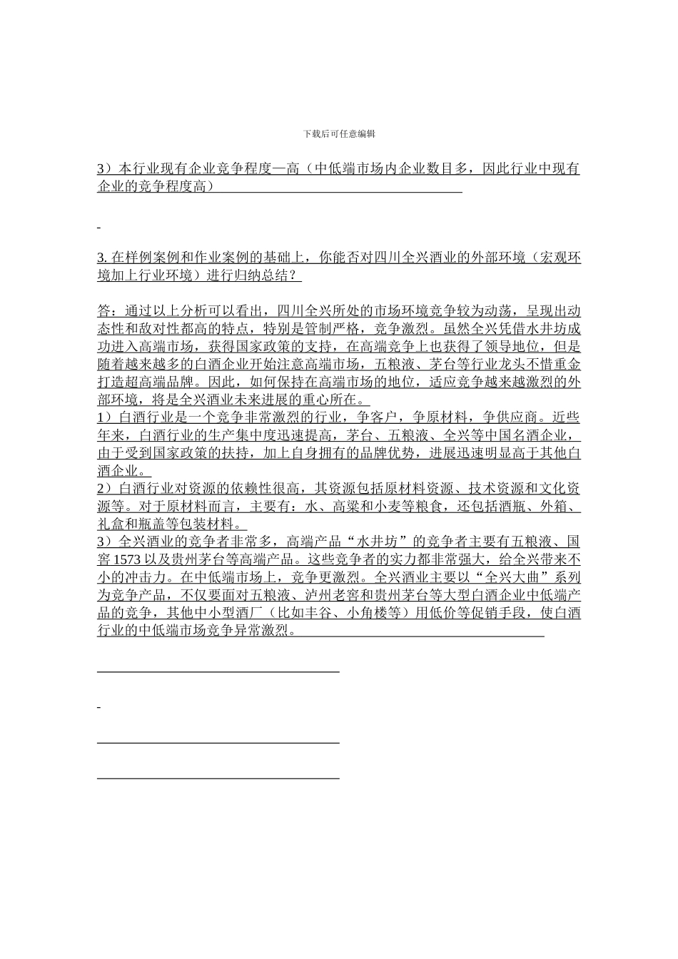 北外战略管理_第2页