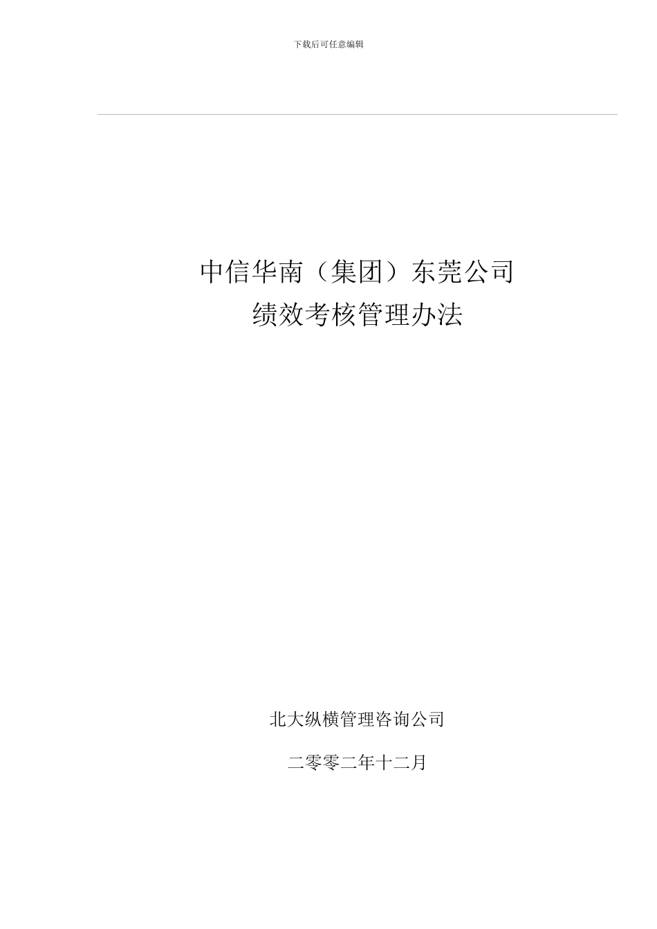 北大纵横——中信华南东莞公司绩效考核方案完整版_第2页