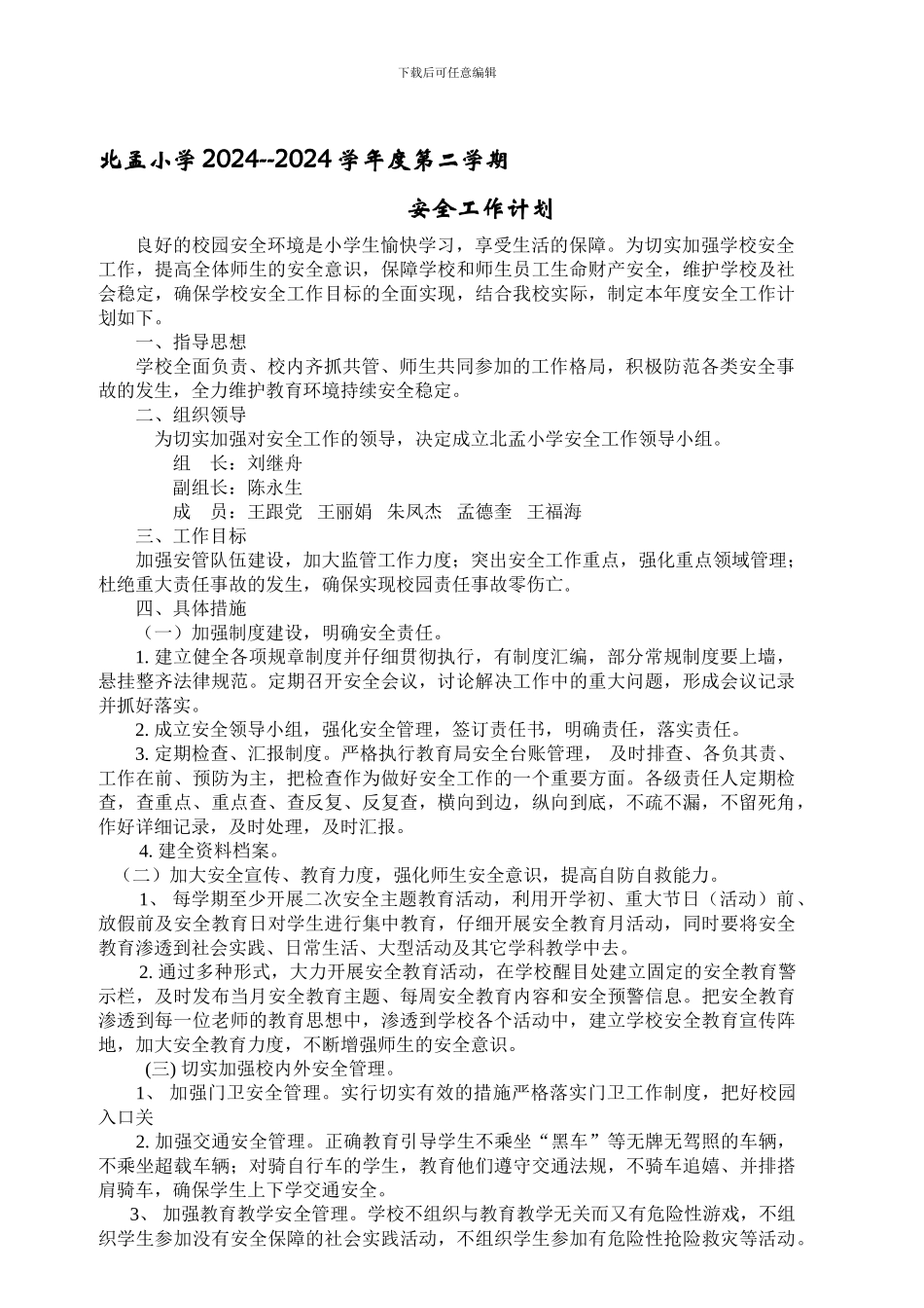 北孟小学2024-2024年度二学期安全工作计划_第1页