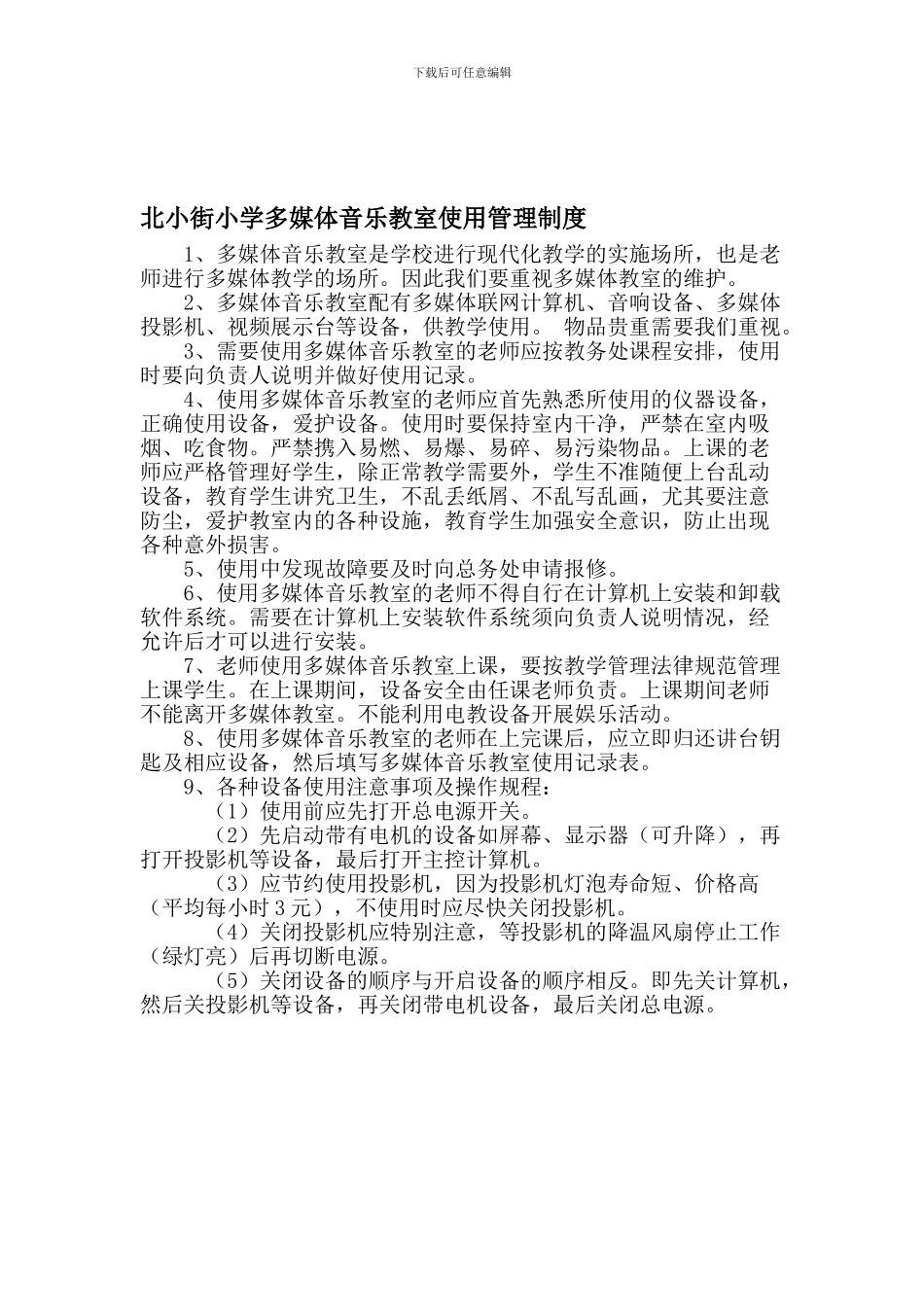 北小街小学多媒体音乐教室使用管理制度1_第1页