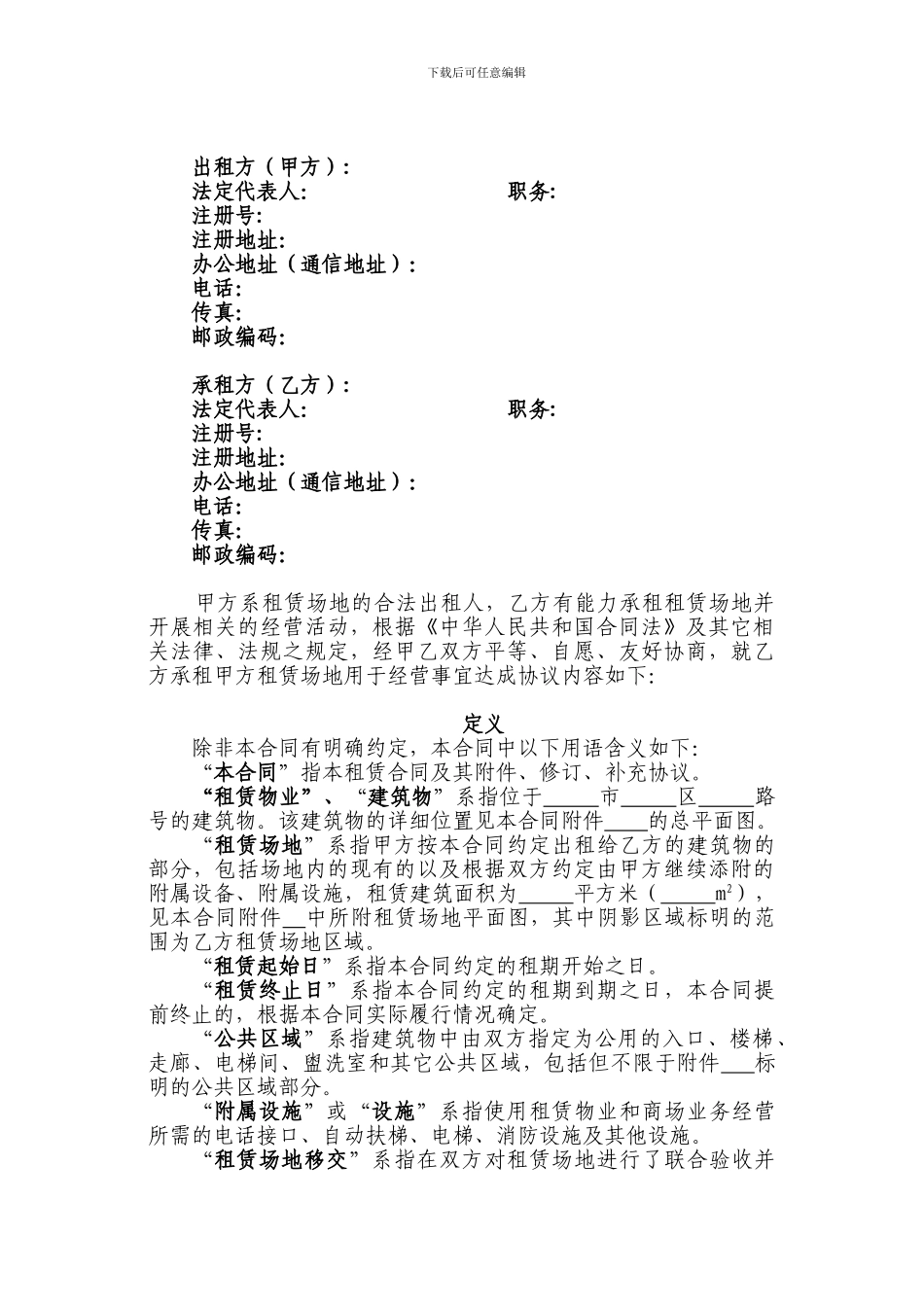 北大资源集团商铺租赁合同标准文本_第2页