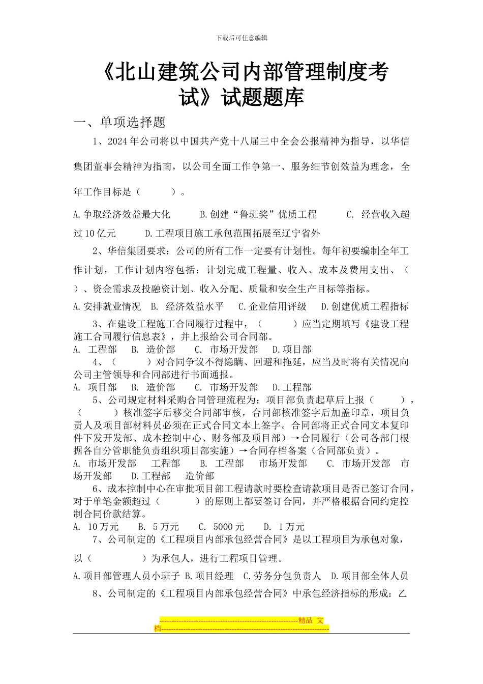 北山建筑公司内部管理制度考试题库_第1页