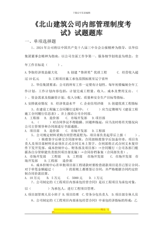 北山建筑公司内部管理制度考试题库