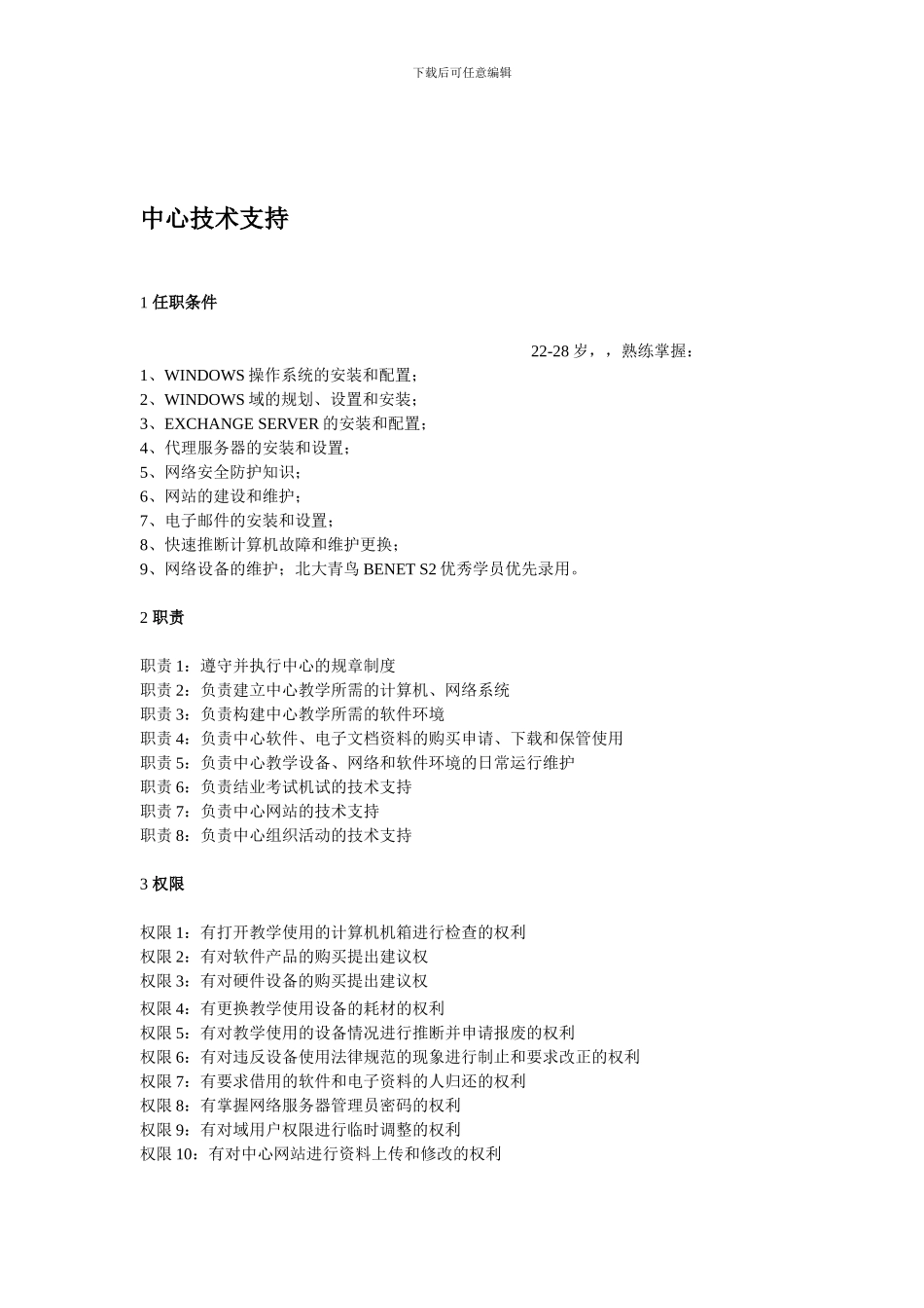 北大青鸟中心技术支持岗位标准化规章制度_第1页