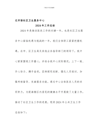 北市场社区卫生服务中心2024年年工作总结