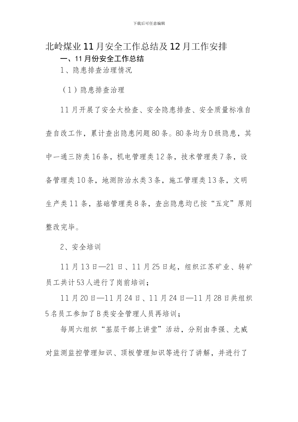 北岭煤业11月安全工作总结及12月安排._第1页
