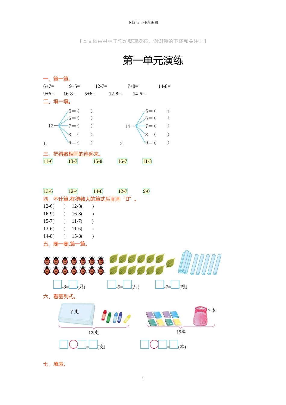 北师大版一年级数学下册全套单元试卷及答案_第1页