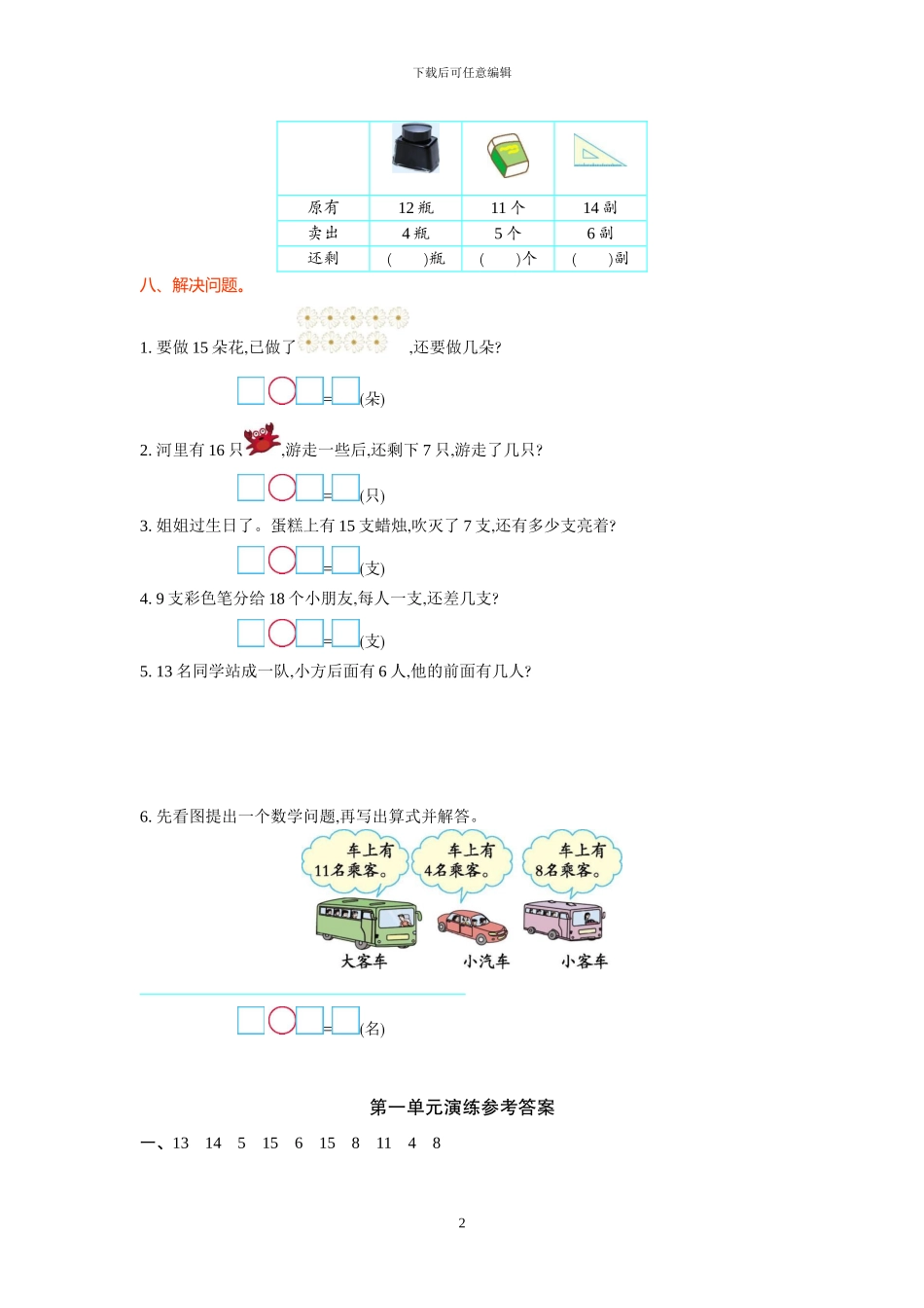 北师大版一年级数学下册全套单元试卷及答案_第2页