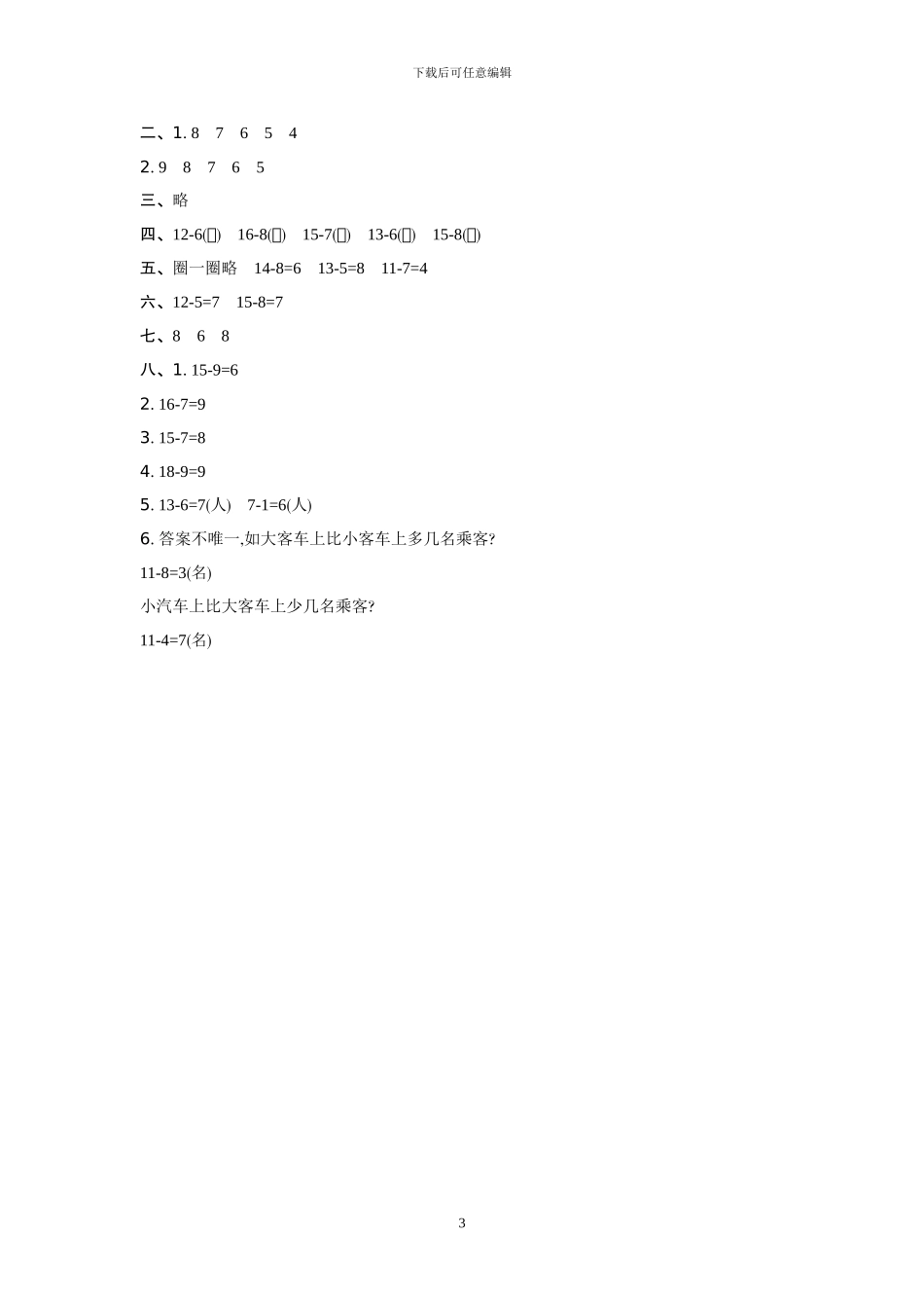 北师大版一年级数学下册全套单元试卷及答案_第3页