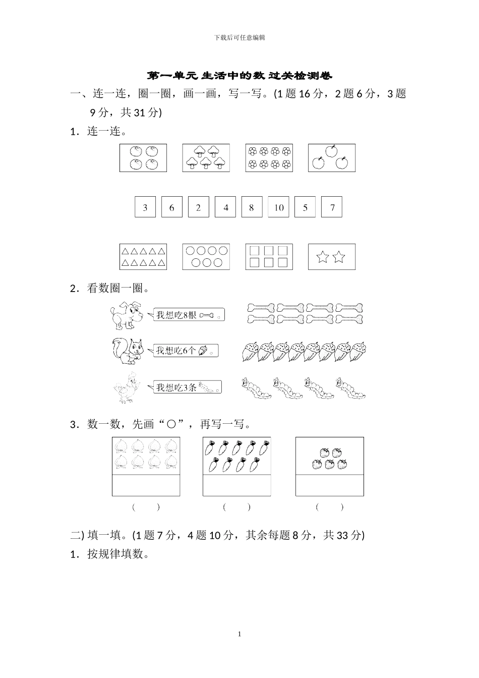 北师大版一年级数学上册全册单元检测卷_第1页