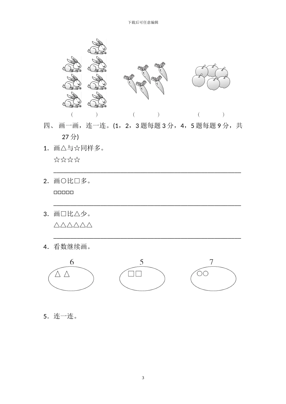 北师大版一年级数学上册全册单元检测卷_第3页