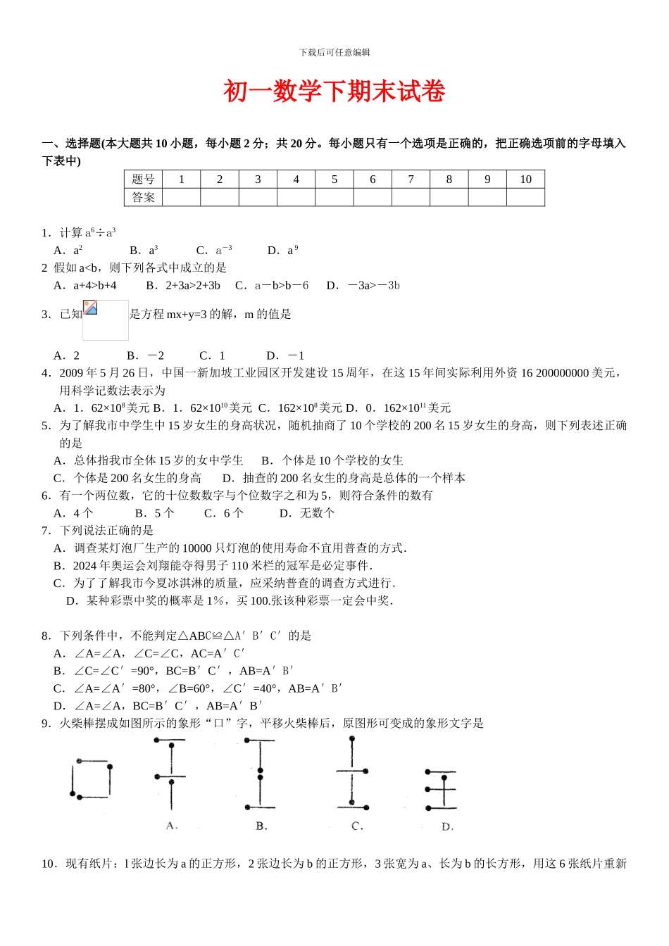 北师大版七年级数学下册期末考试试题2_第1页