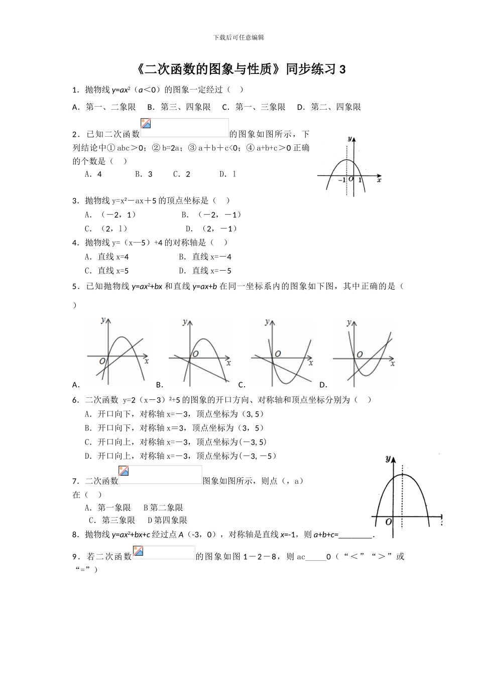 北师大版九年级数学下册第二章2.2《二次函数的图象与性质》同步练习题_第1页