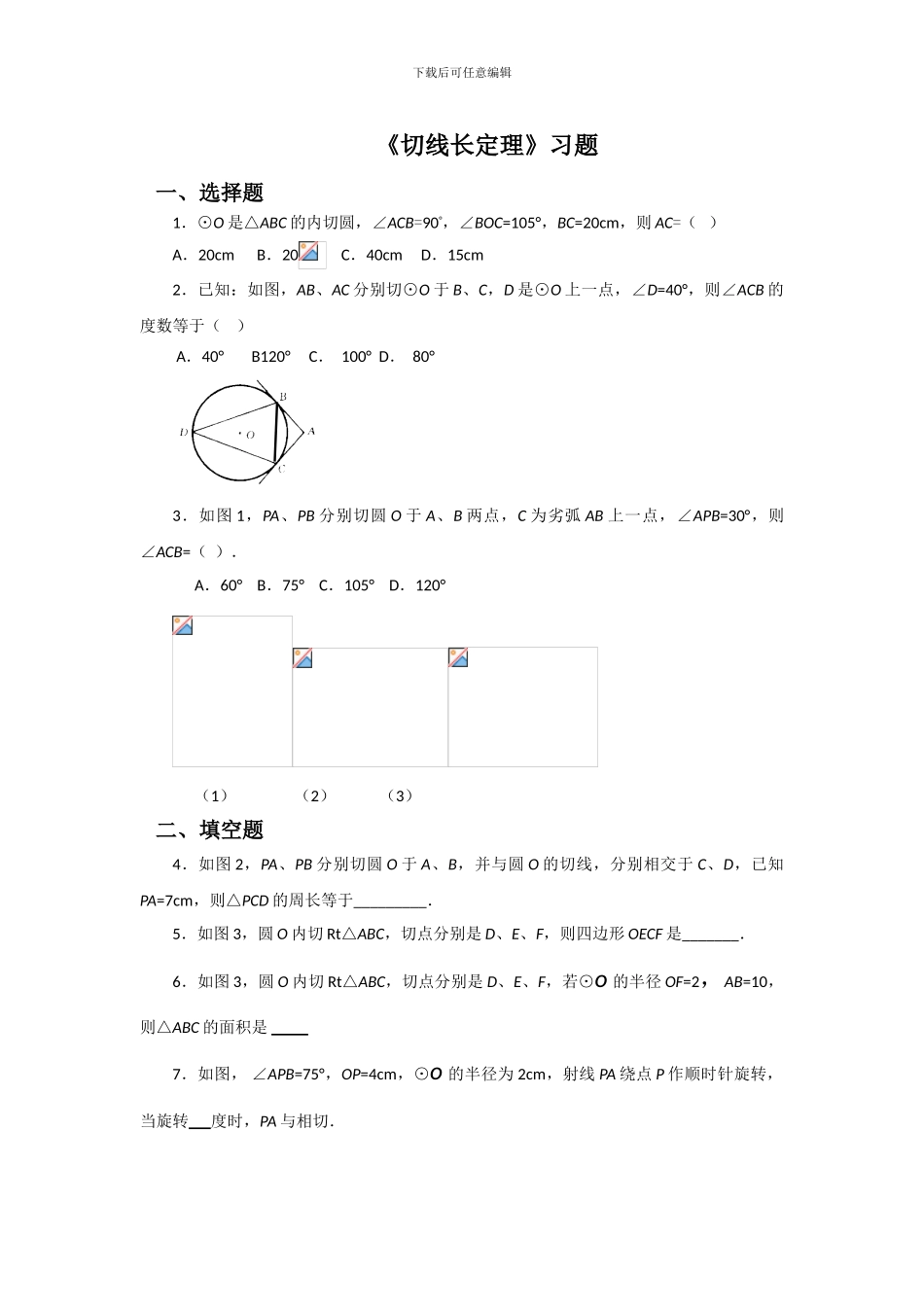 北师大版九年级数学下册第三章3.7《切线长定理》同步练习题_第1页