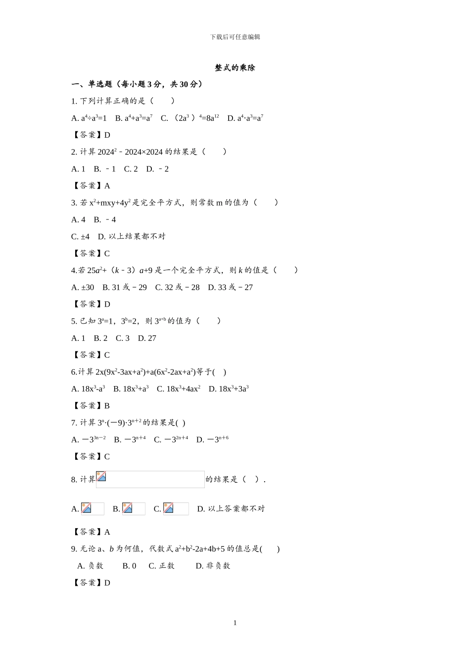 北师大版七年级数学下册全套单元检测题_第1页