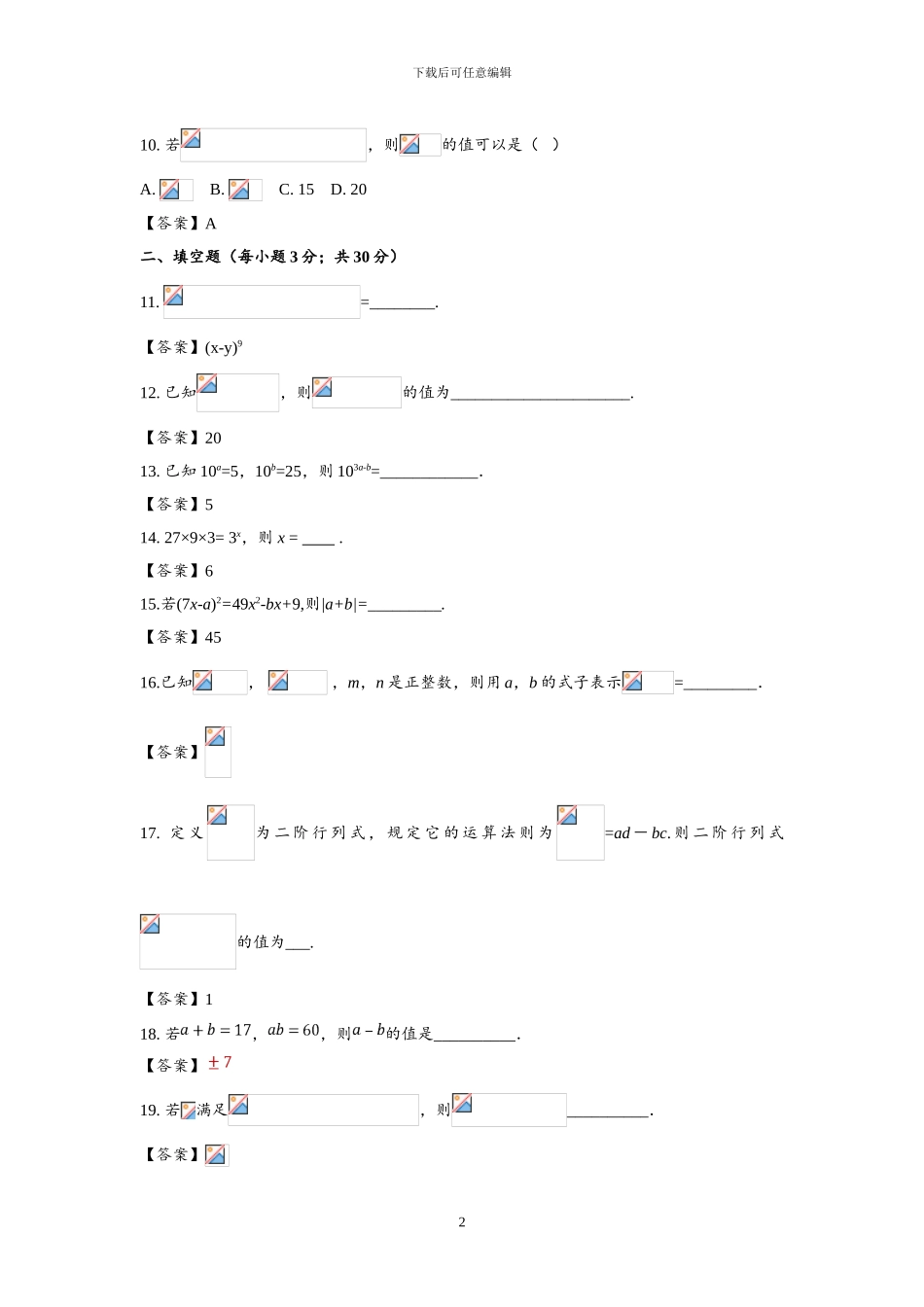 北师大版七年级数学下册全套单元检测题_第2页