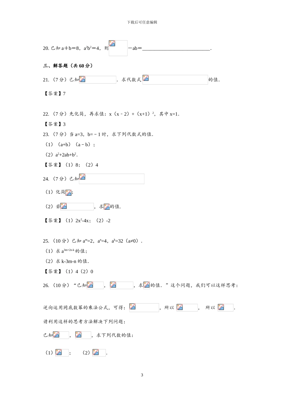 北师大版七年级数学下册全套单元检测题_第3页