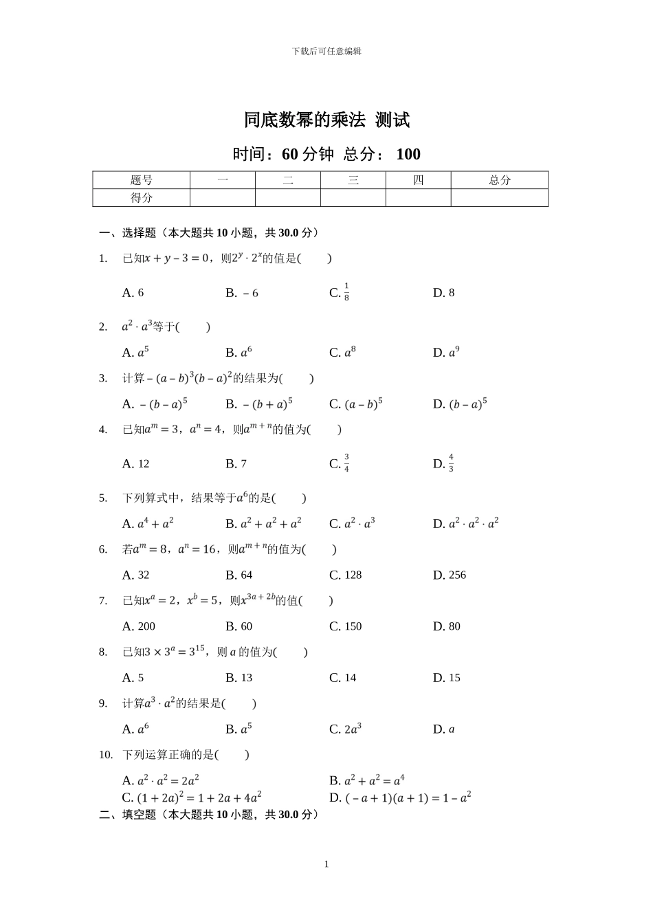 北师大版七年级数学下册第一章整式的乘法全章课时同步练习_第1页