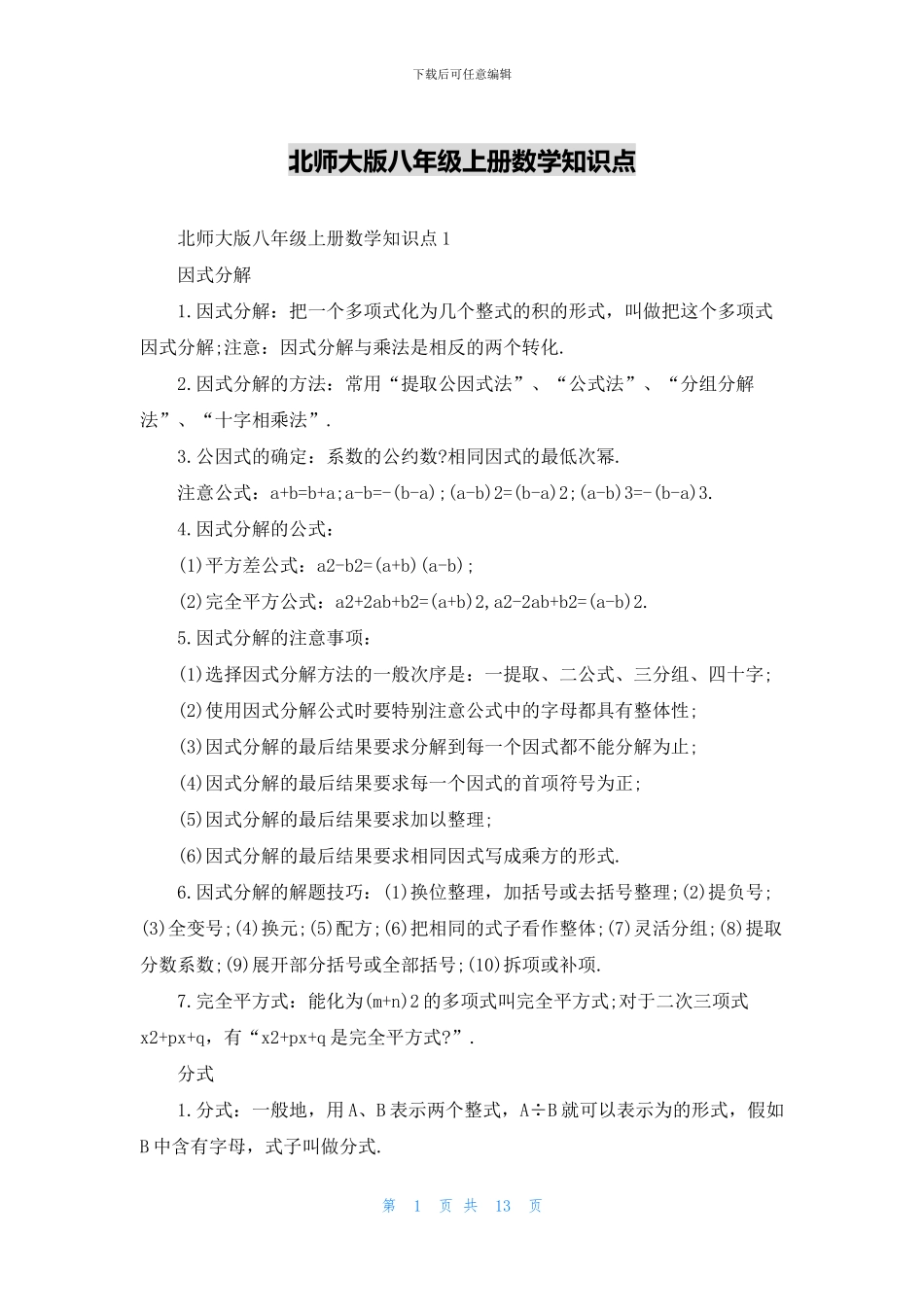 北师大版八年级上册数学知识点_第1页