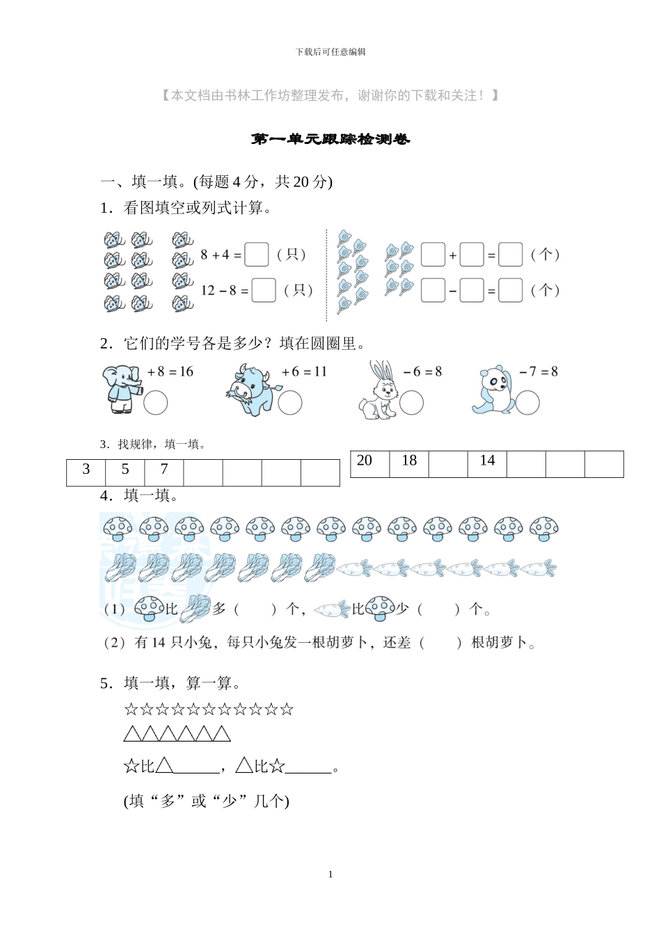 北师大版一年级数学下册全套单元跟踪试题题及答案_第1页