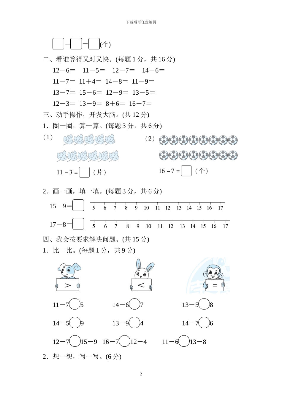 北师大版一年级数学下册全套单元跟踪试题题及答案_第2页