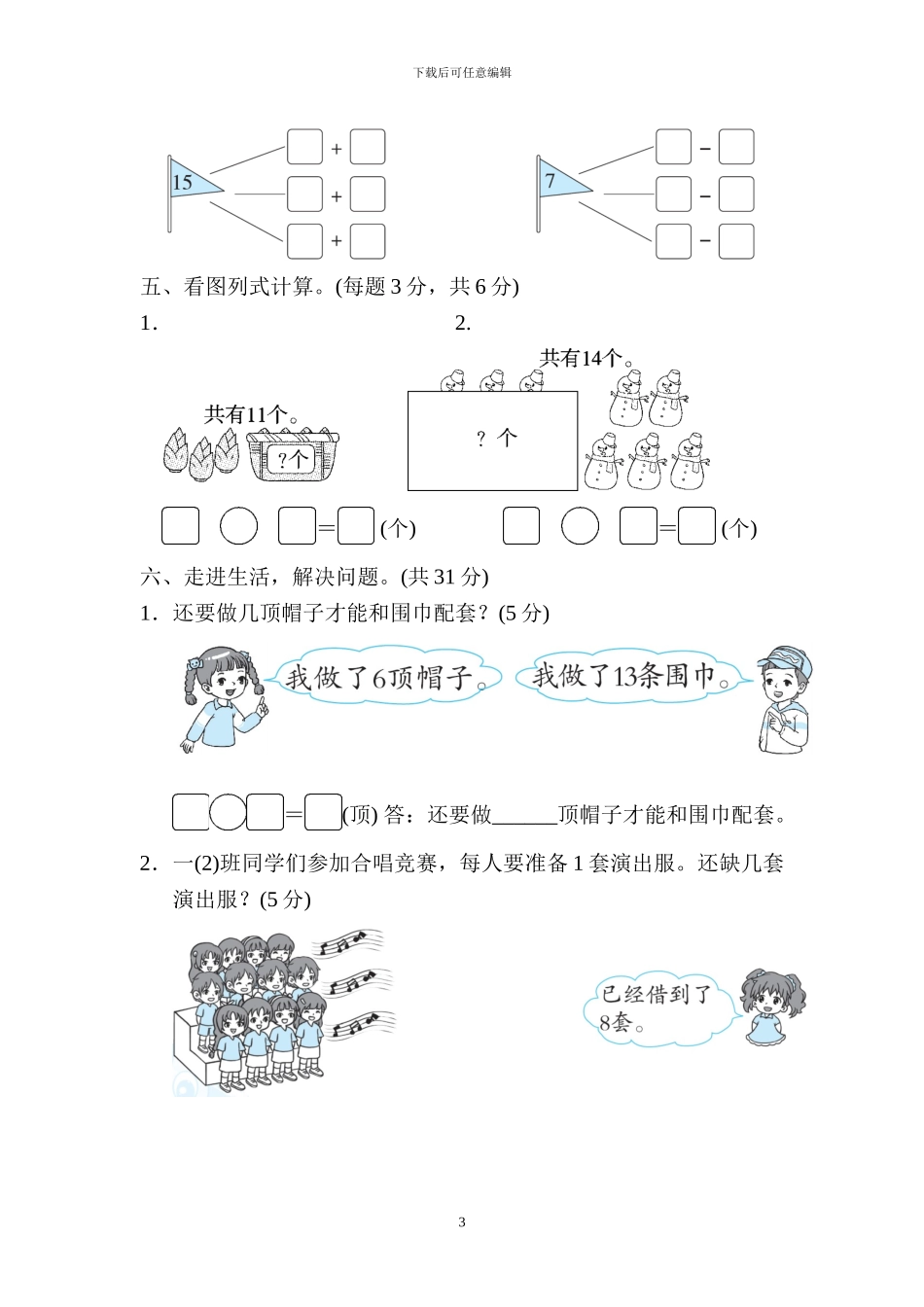 北师大版一年级数学下册全套单元跟踪试题题及答案_第3页