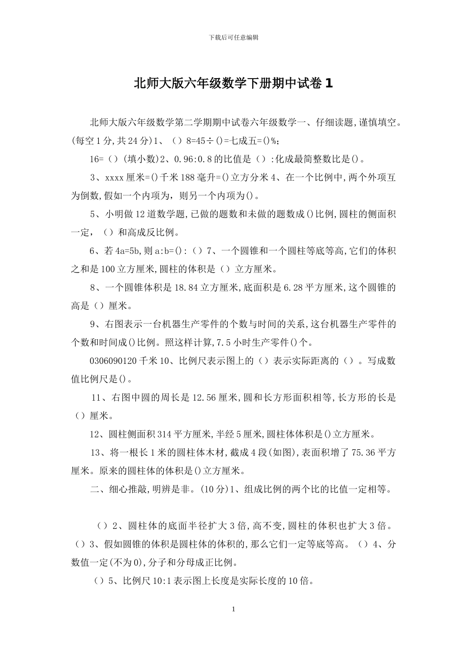 北师大版六年级数学下册期中试卷1_第1页