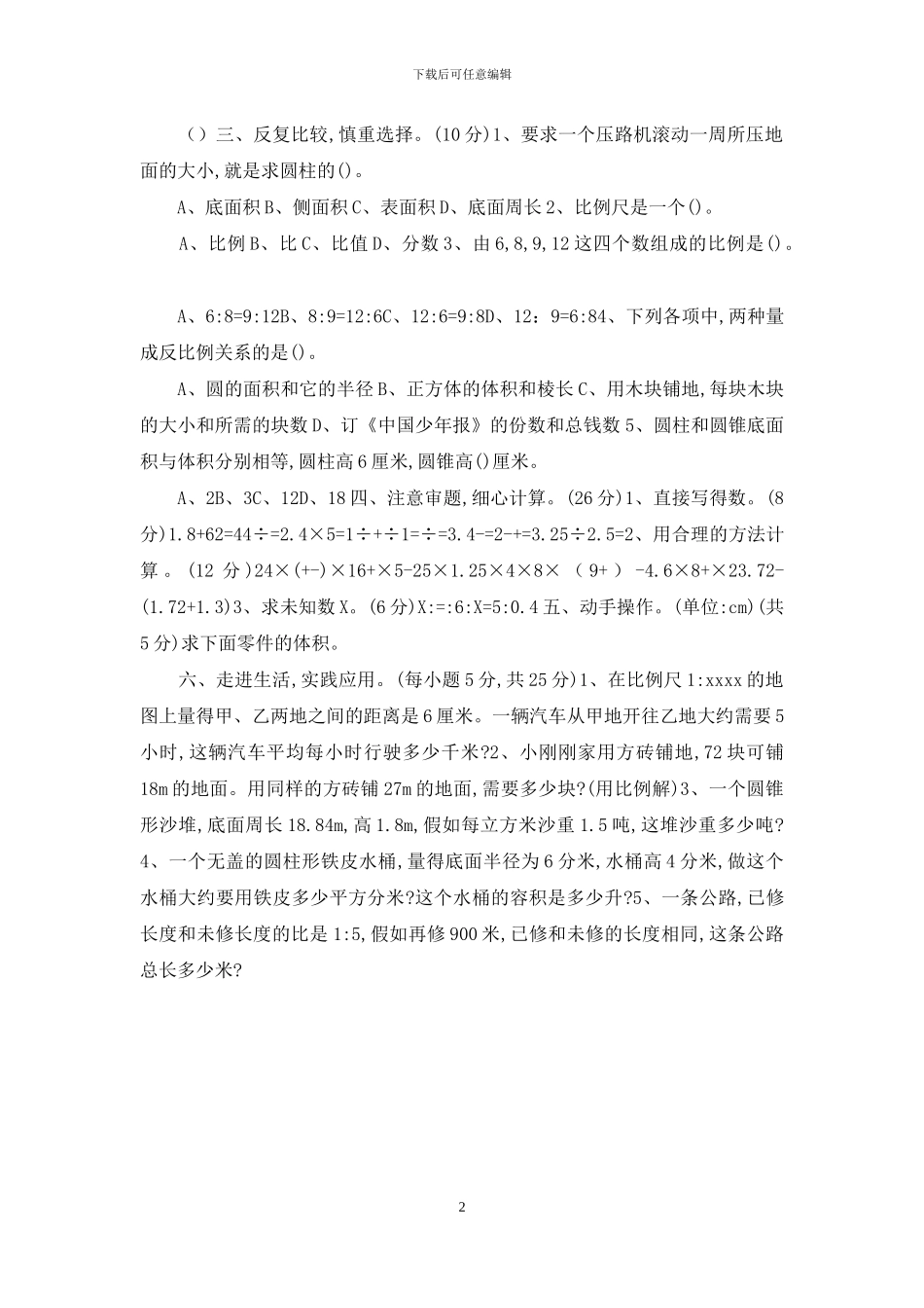 北师大版六年级数学下册期中试卷1_第2页