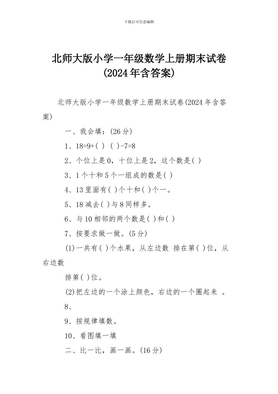 北师大版小学一年级数学上册期末试卷_第1页