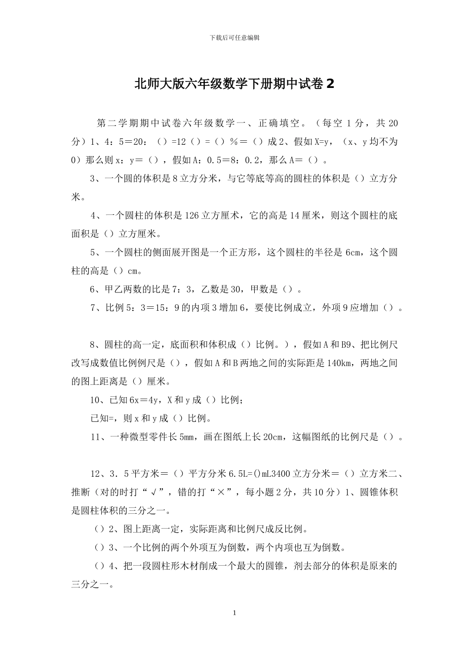北师大版六年级数学下册期中试卷2_第1页