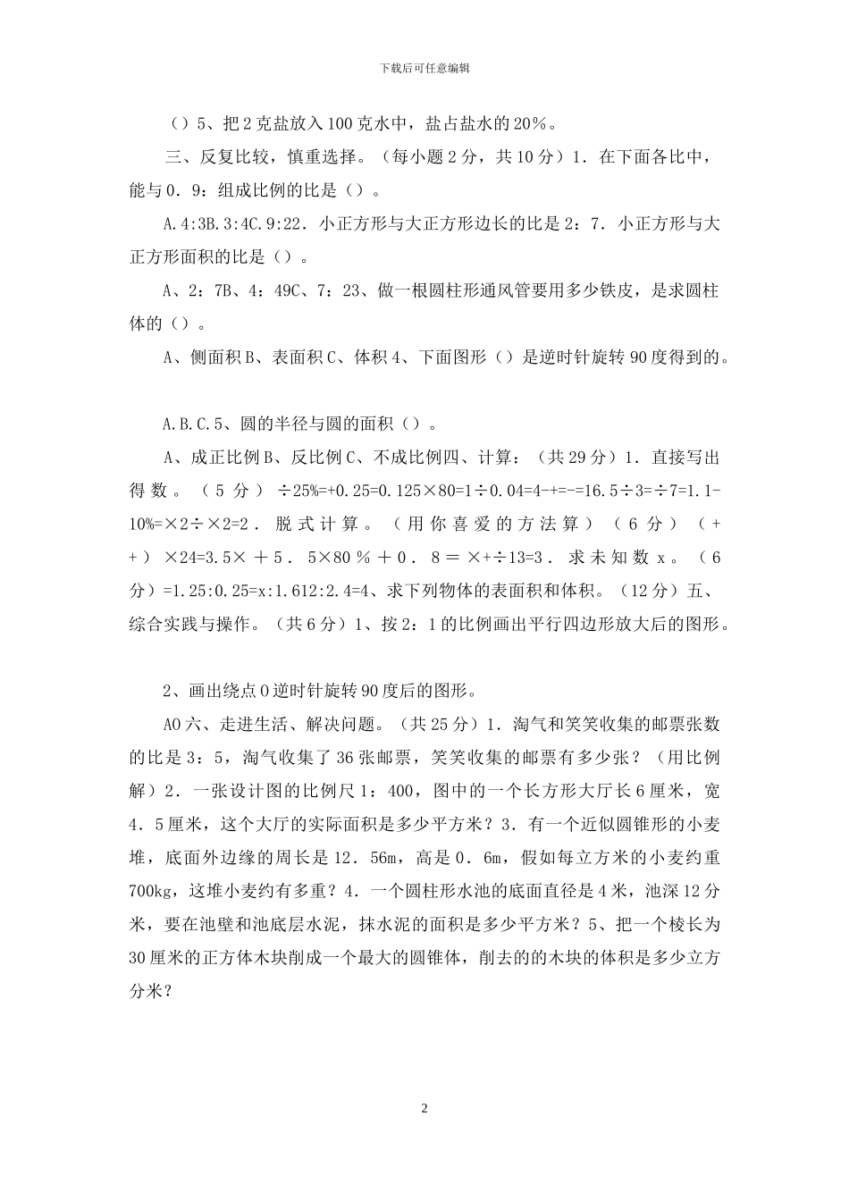 北师大版六年级数学下册期中试卷2_第2页