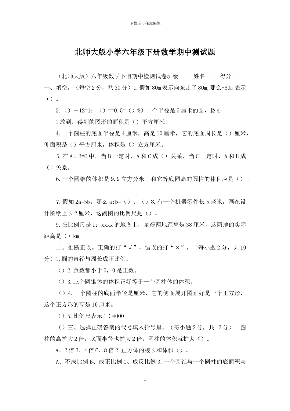 北师大版小学六年级下册数学期中测试题_第1页