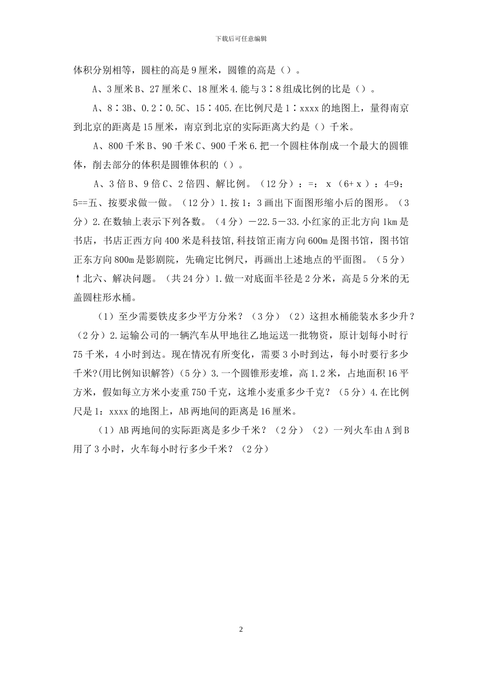 北师大版小学六年级下册数学期中测试题_第2页