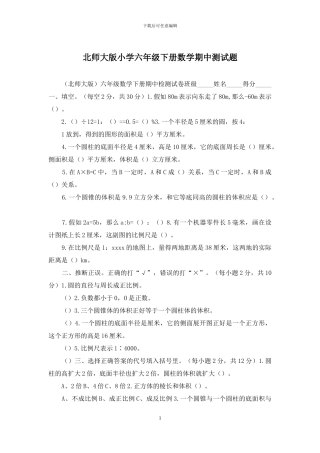北师大版小学六年级下册数学期中测试题